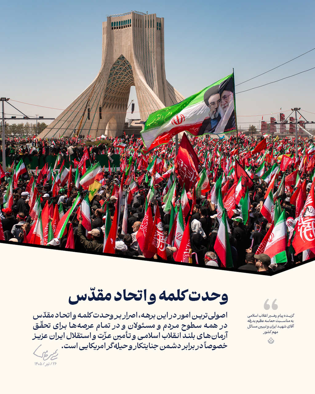 گزیده پیام رهبر انقلاب اسلامی (۲۶/تیر/۱۴۰۵)