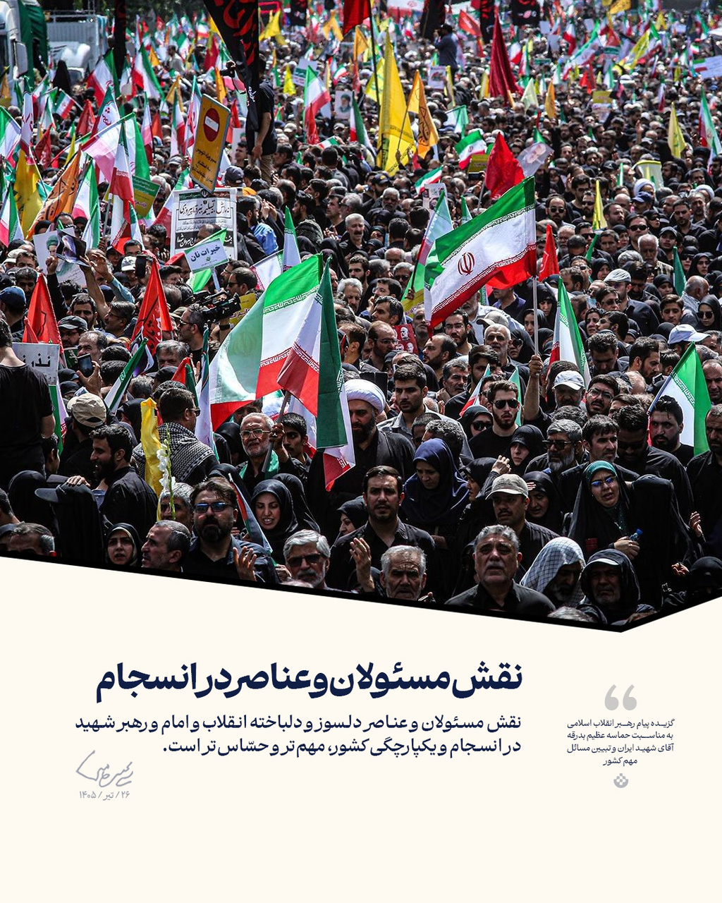 گزیده پیام رهبر انقلاب اسلامی (۲۶/تیر/۱۴۰۵)