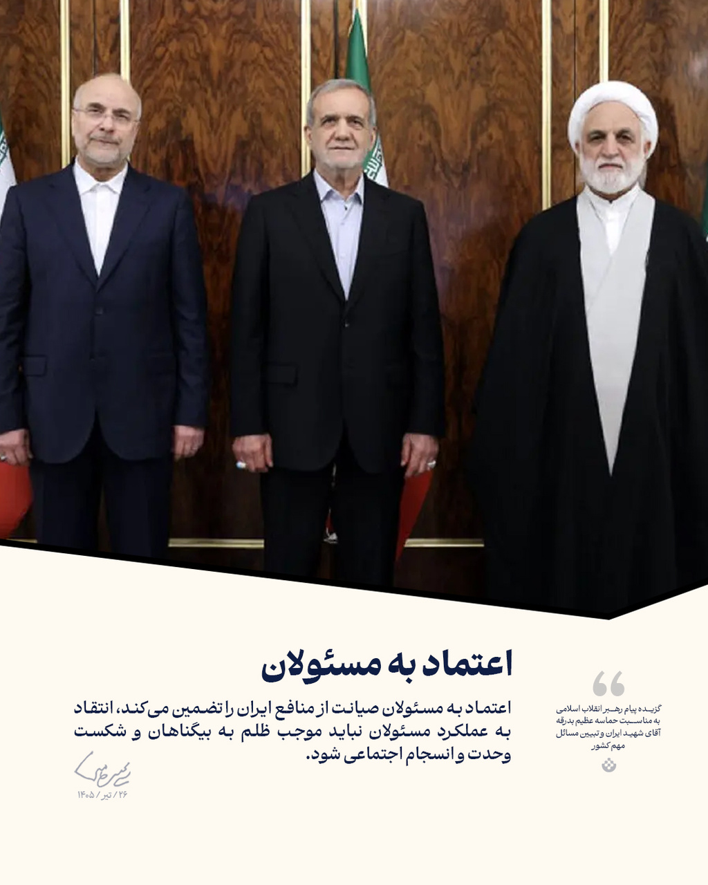 گزیده پیام رهبر انقلاب اسلامی (۲۶/تیر/۱۴۰۵)