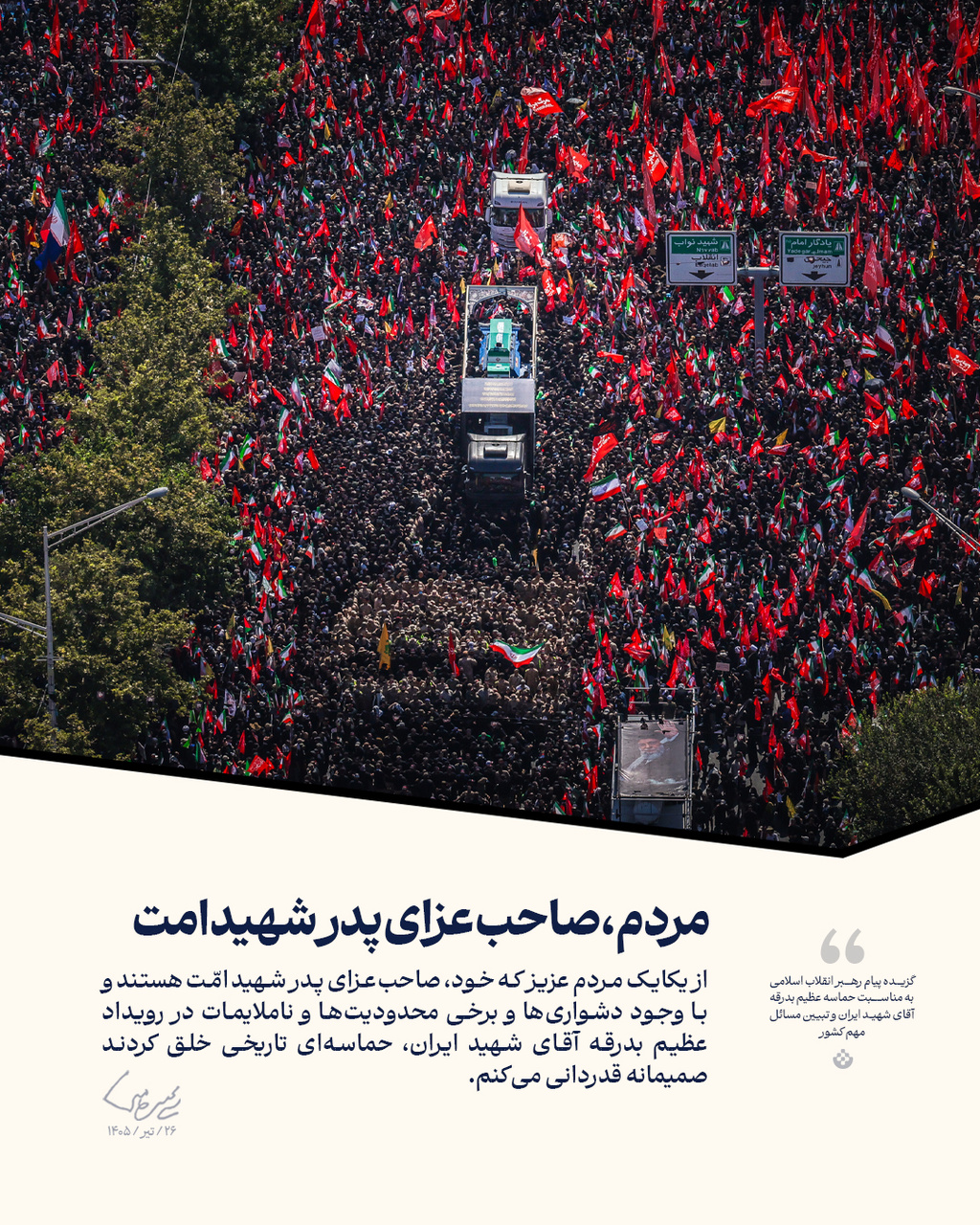 گزیده پیام رهبر انقلاب اسلامی (۲۶/تیر/۱۴۰۵)