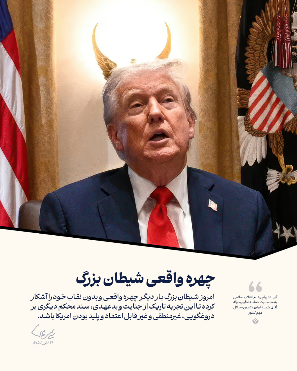 گزیده پیام رهبر انقلاب اسلامی (۲۶/تیر/۱۴۰۵)