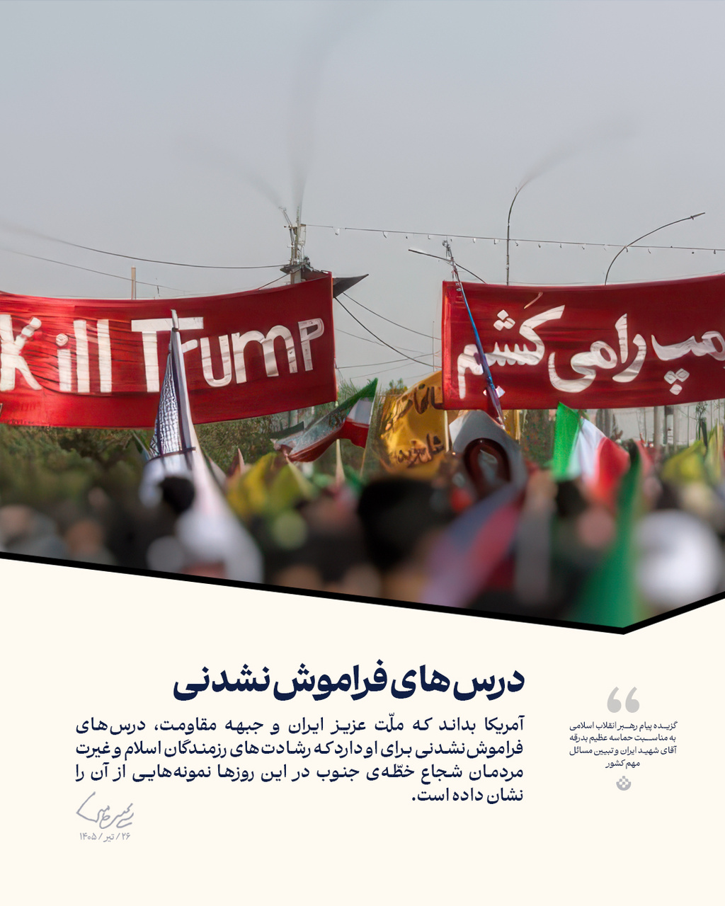گزیده پیام رهبر انقلاب اسلامی (۲۶/تیر/۱۴۰۵)