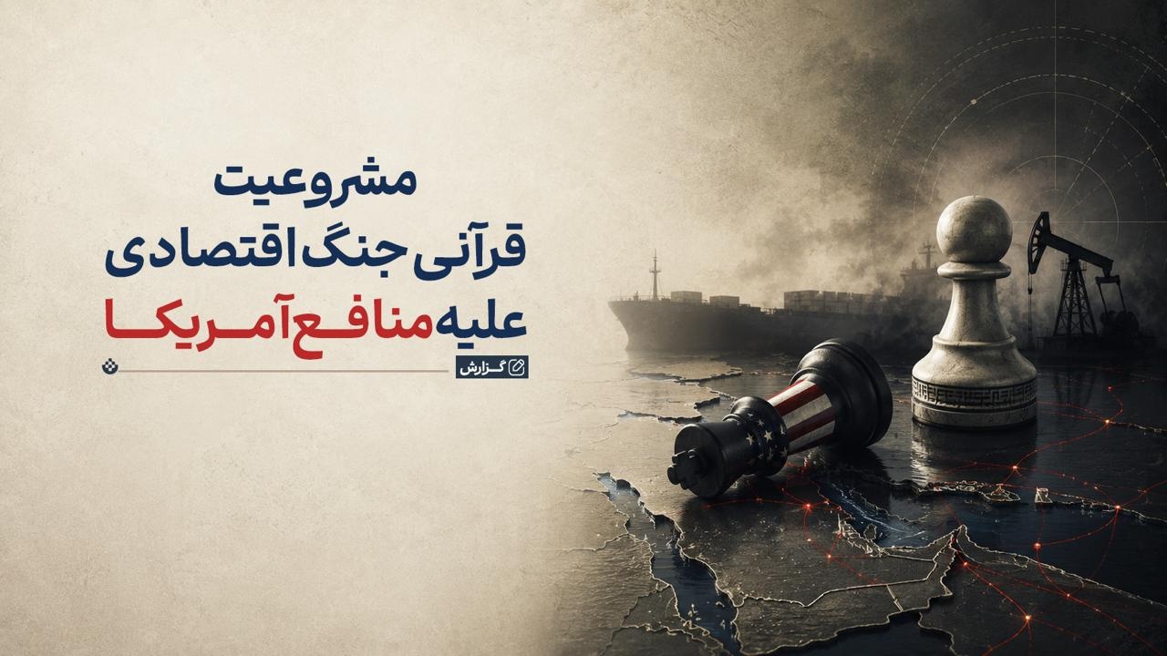 مشروعیت قرآنی «جنگ اقتصادی» علیه منافع آمریکا