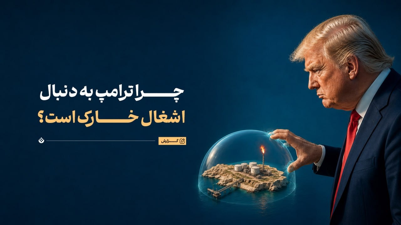 خارک؛ جزیرهای فراتر از محاسبات ترامپ خارک؛ جزیرهای فراتر از محاسبات ترامپ