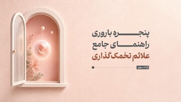 پنجره باروری؛ راهنمای جامع علائم تخمک‌گذاری