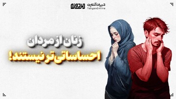 زنان از مردان احساساتی‌تر نیستند!