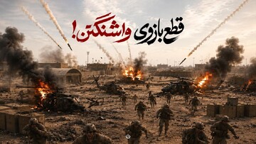 قطع بازوی واشنگتن!