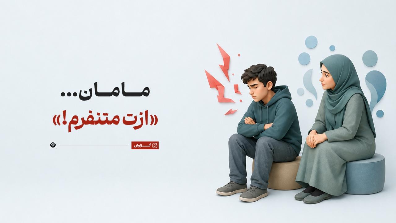مامان... «ازت متنفرم!» مامان... «ازت متنفرم!»