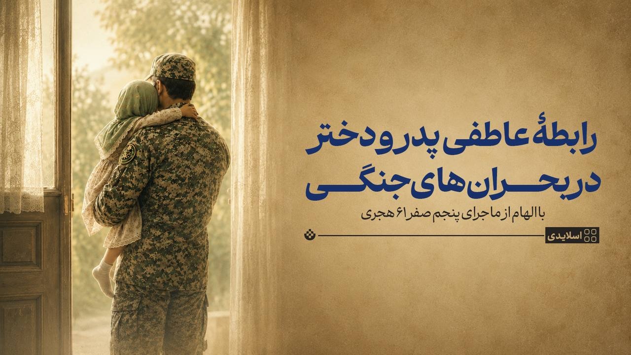 رابطۀ عاطفی پدر و دختر در بحرانهای جنگی رابطۀ عاطفی پدر و دختر در بحرانهای جنگی
