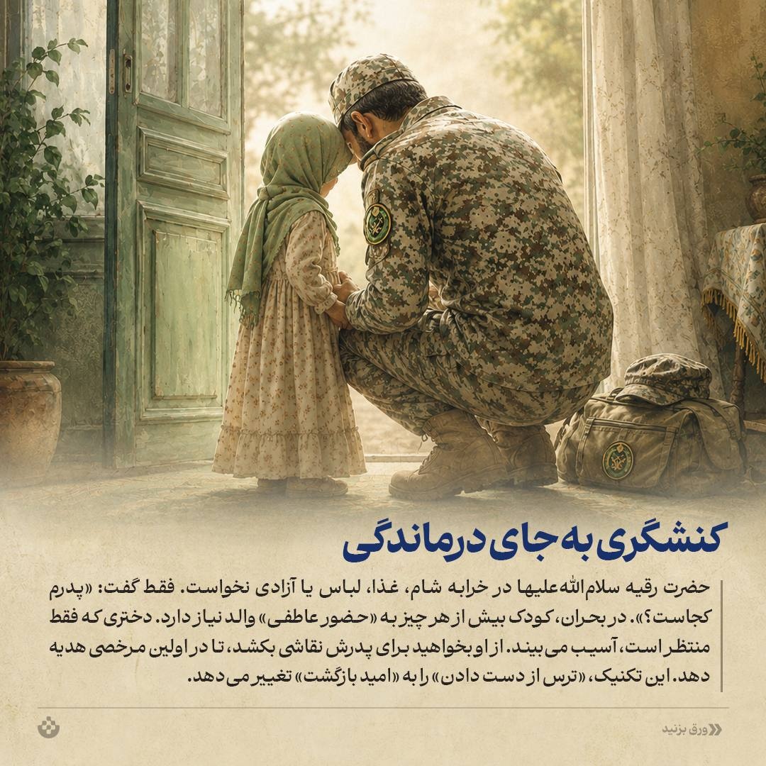 رابطۀ عاطفی پدر و دختر در بحرانهای جنگی