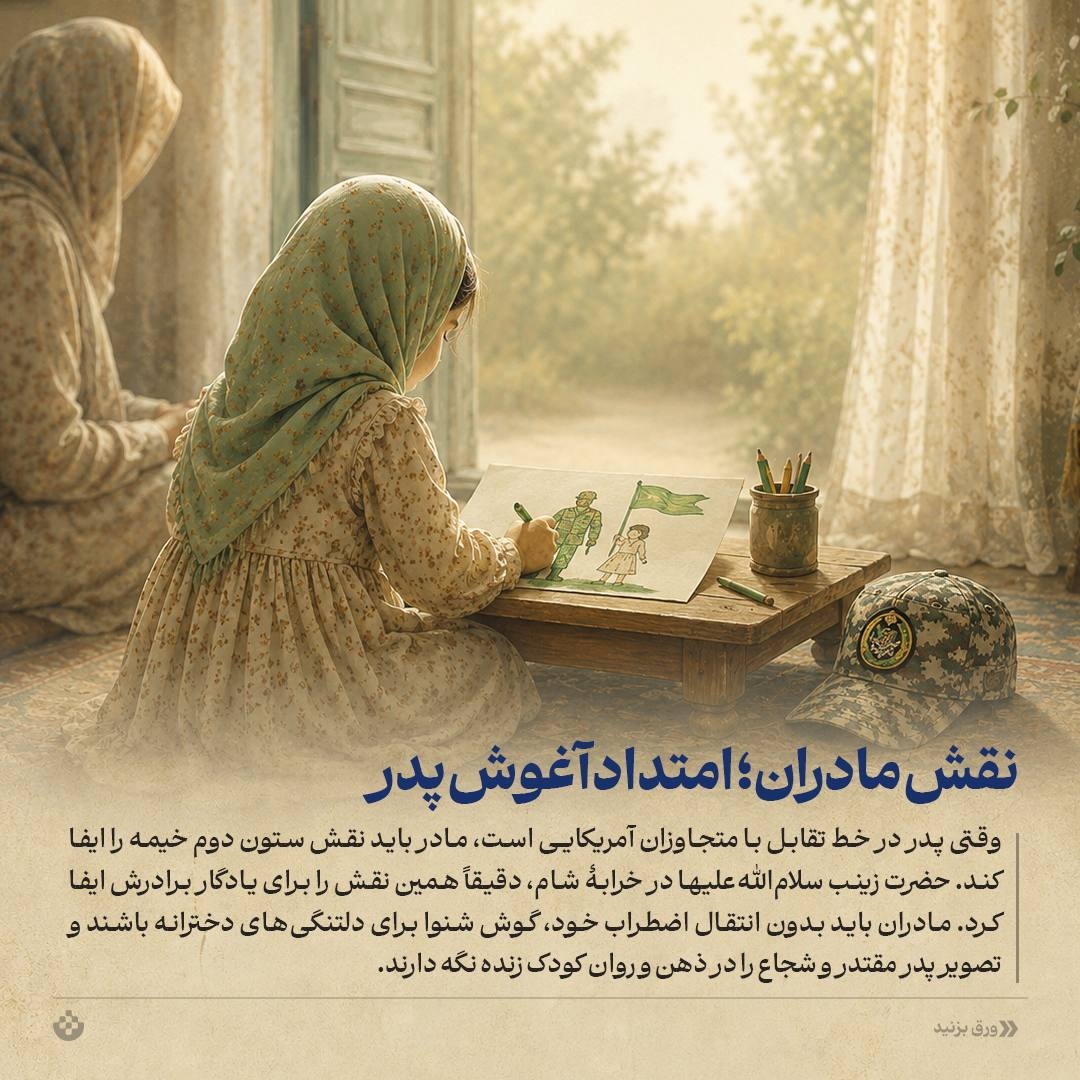 رابطۀ عاطفی پدر و دختر در بحرانهای جنگی