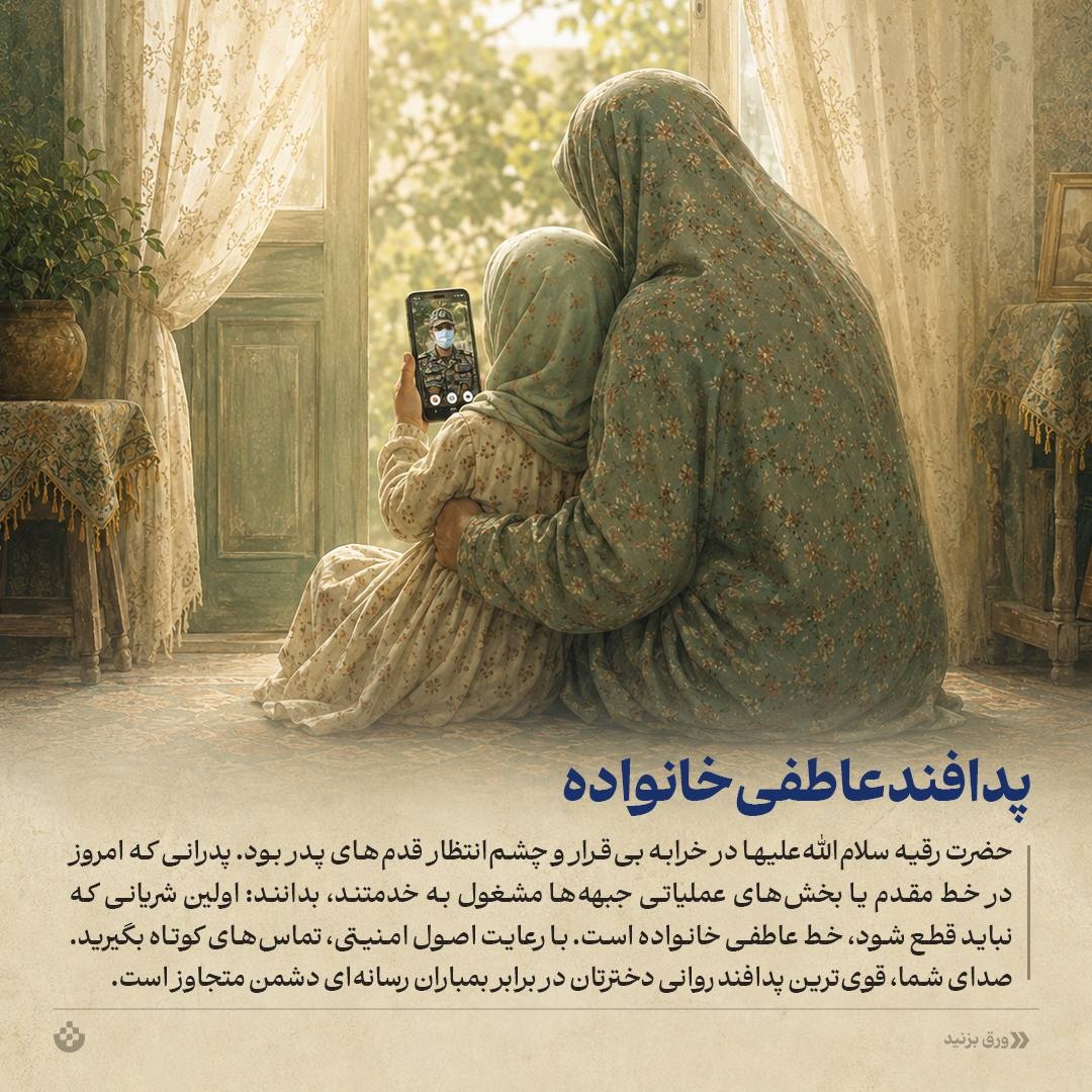 رابطۀ عاطفی پدر و دختر در بحرانهای جنگی