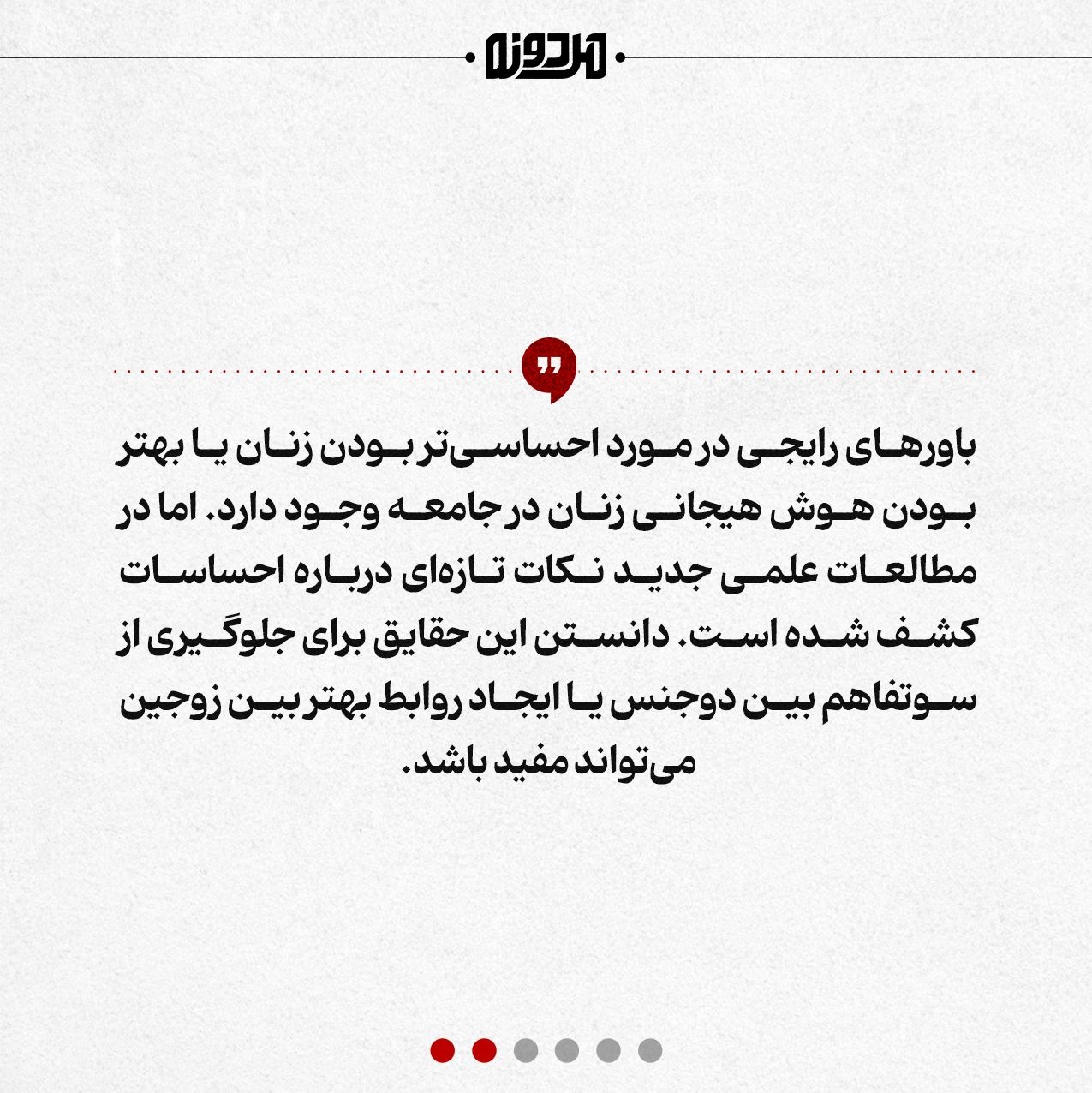 زنان از مردان احساساتیتر نیستند!