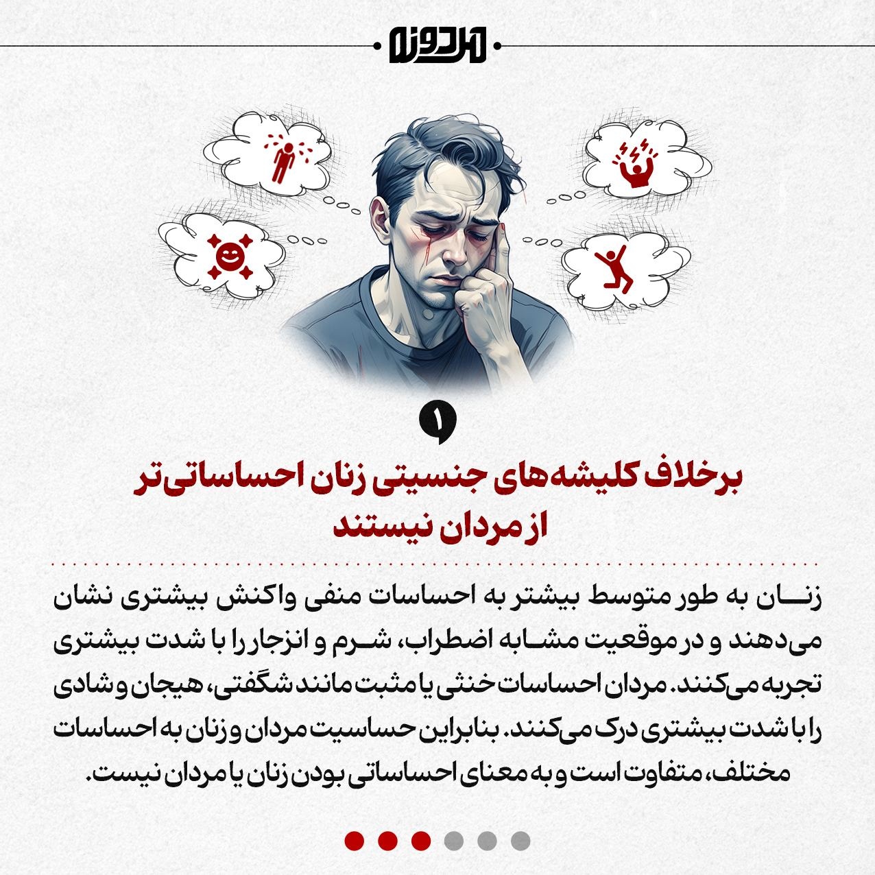 زنان از مردان احساساتیتر نیستند!