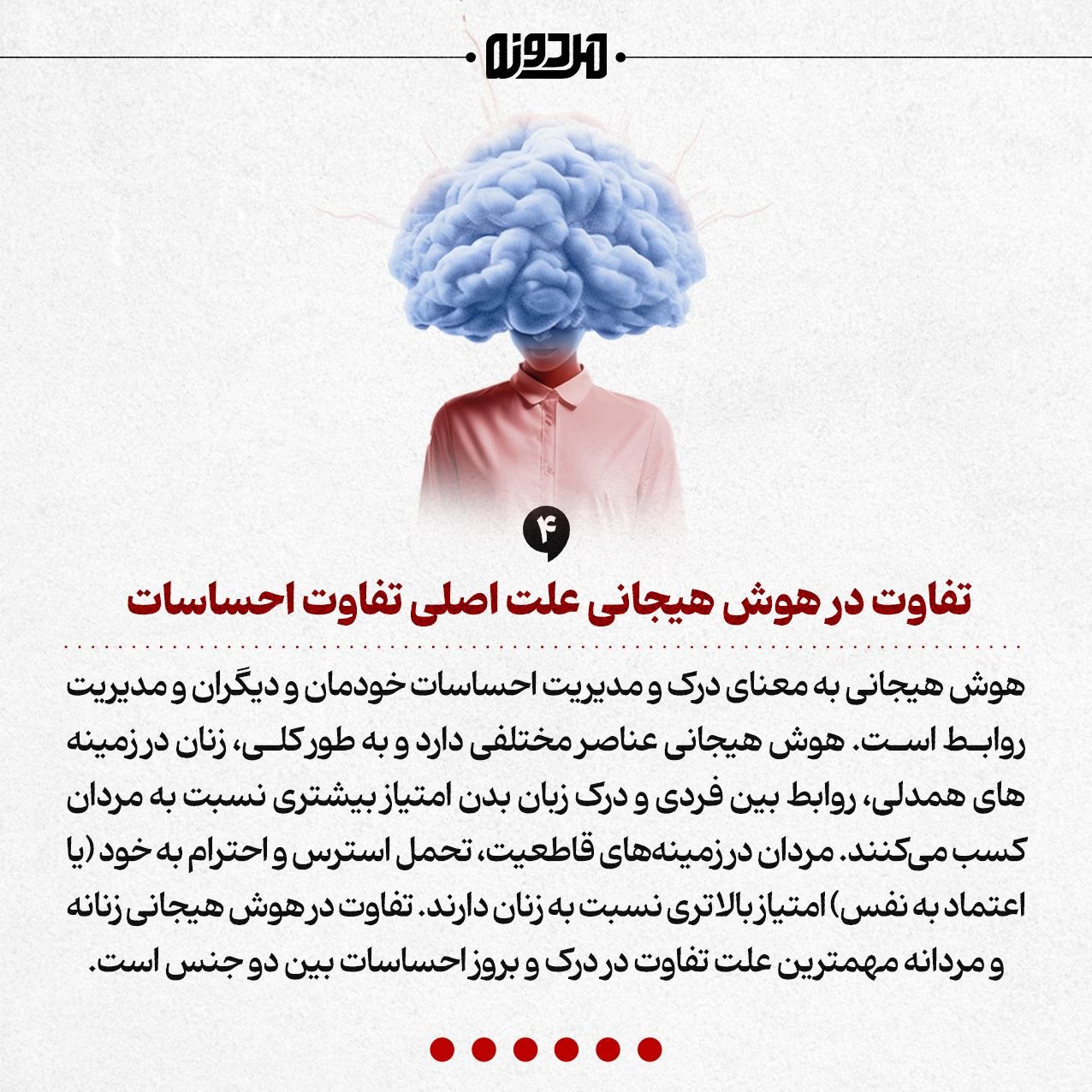 زنان از مردان احساساتیتر نیستند!
