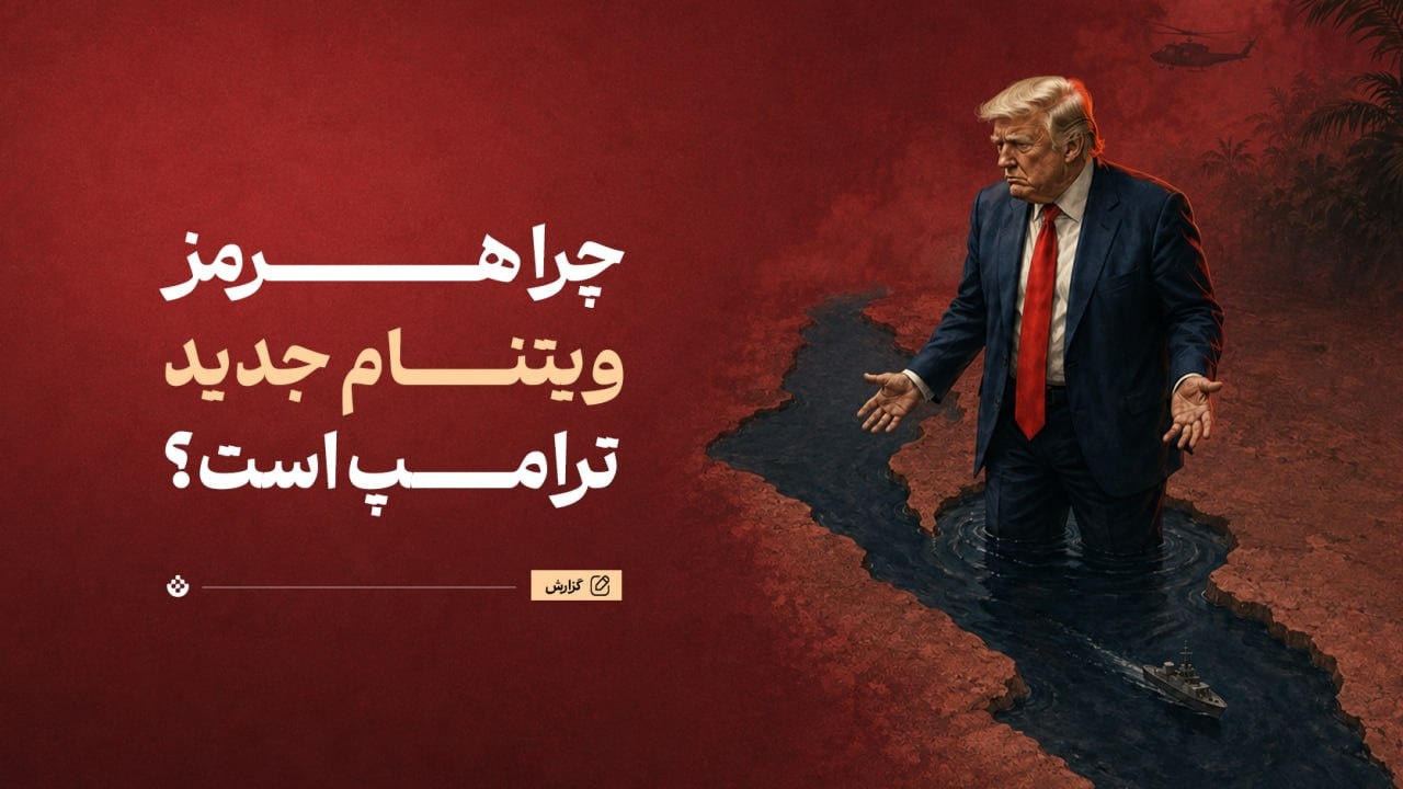 چرا هرمز ویتنام جدید ترامپ است؟ چرا هرمز ویتنام جدید ترامپ است؟