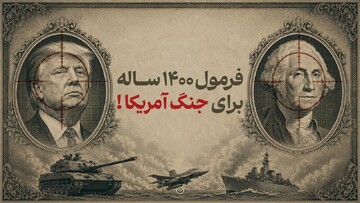 فرمول ۱۴۰۰ ساله، برای جنگ امریکا!