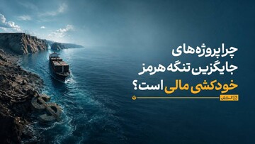 چرا پروژه‌های جایگزین تنگه هرمز خودکشی مالی است؟