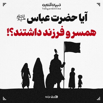 آیا حضرت عباس علیه‌السلام همسر و فرزند داشتند!؟