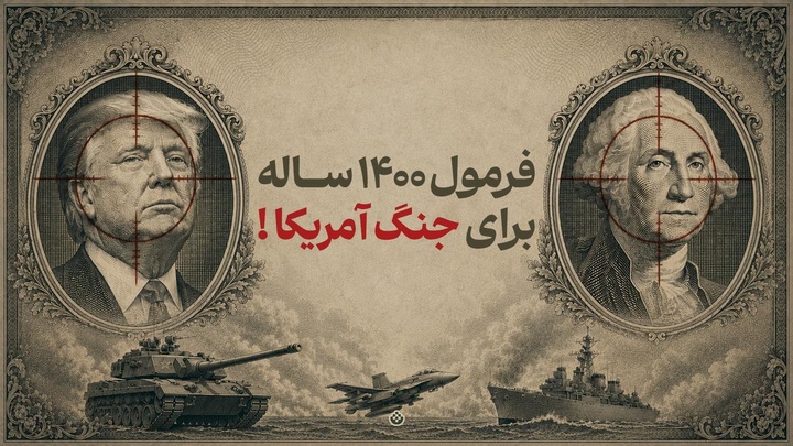 فرمول ۱۴۰۰ ساله، برای جنگ امریکا!