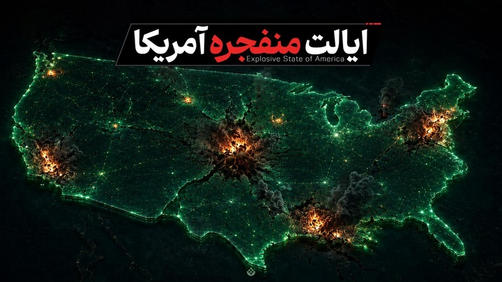 ایالت منفجره آمریکا