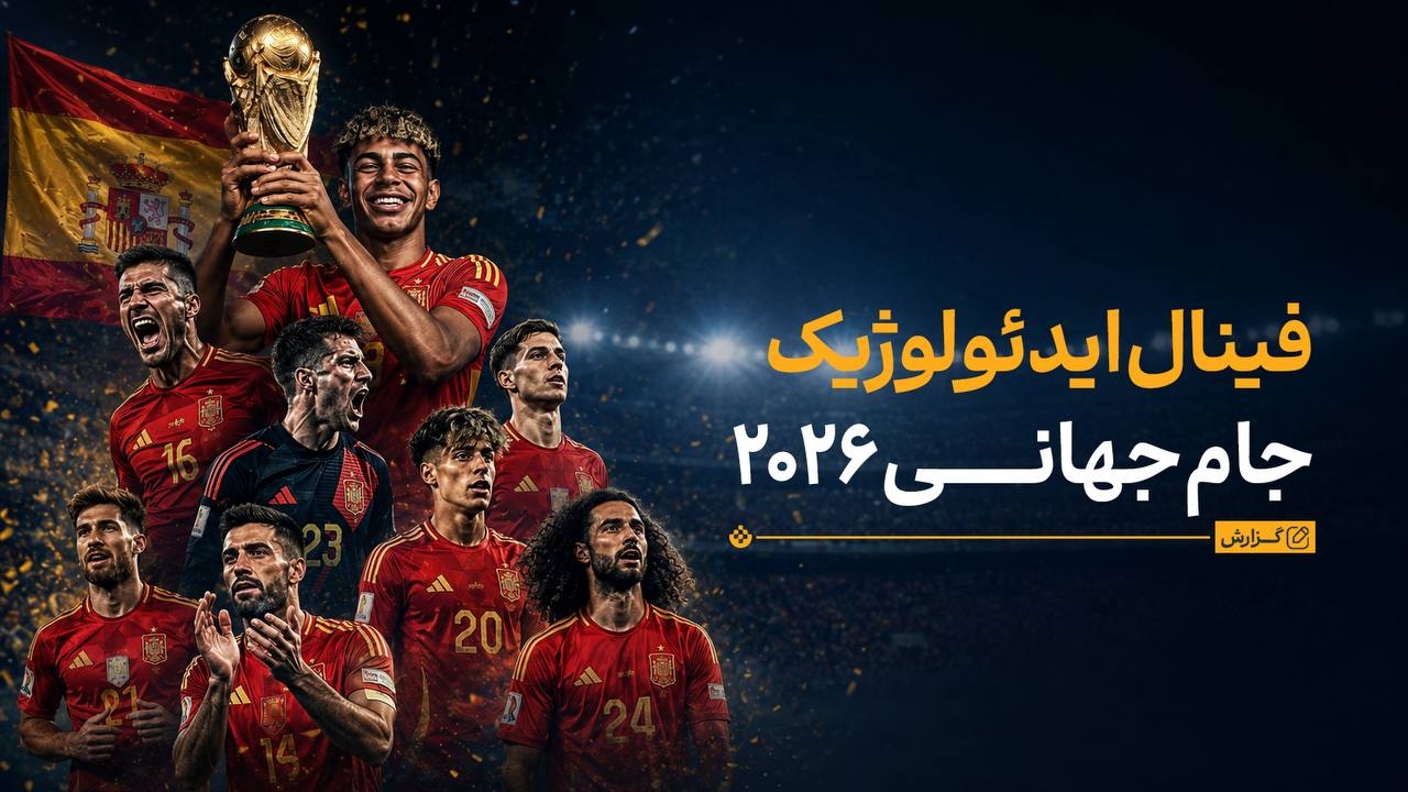 فینال ایدئولوژیک جام جهانی ۲۰۲۶ فینال ایدئولوژیک جام جهانی ۲۰۲۶