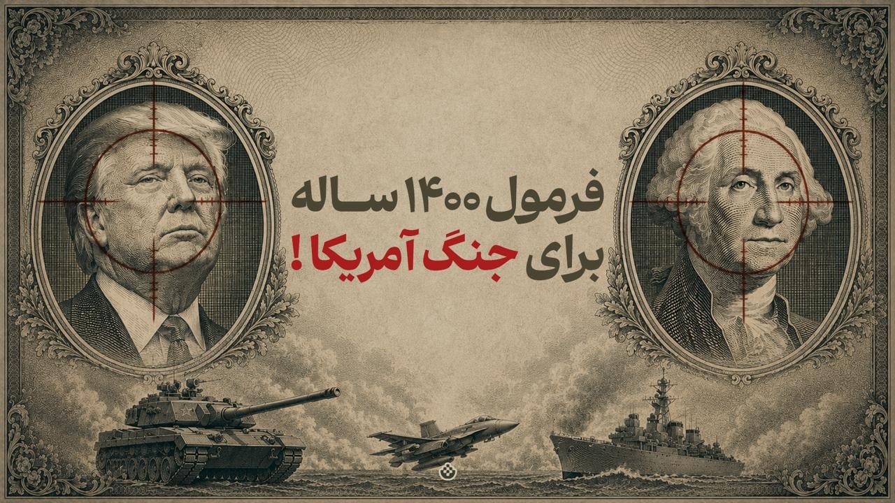 فرمول ۱۴۰۰ ساله، برای جنگ امریکا!