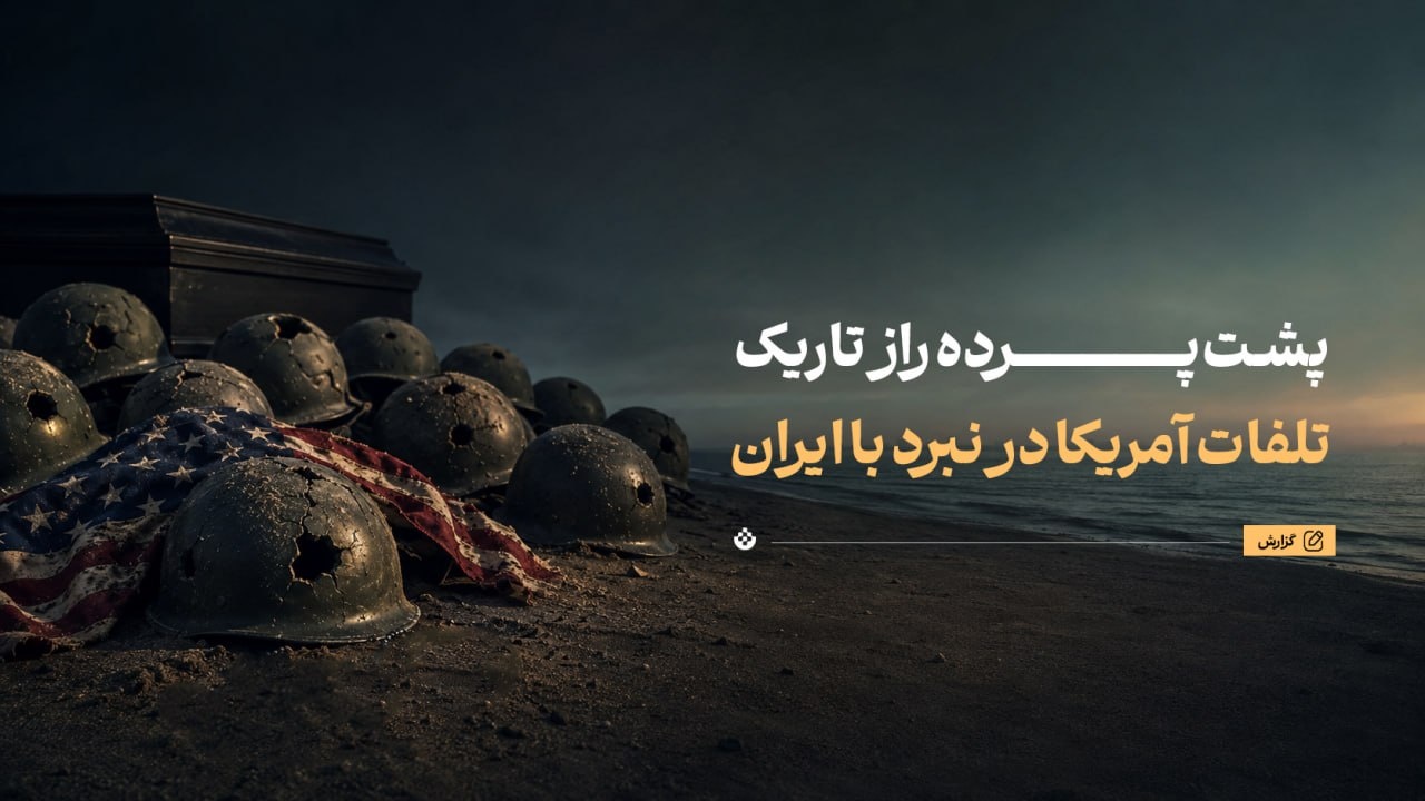 پشتپرده راز تاریک تلفات آمریکا در نبرد با ایران پشتپرده راز تاریک تلفات آمریکا در نبرد با ایران