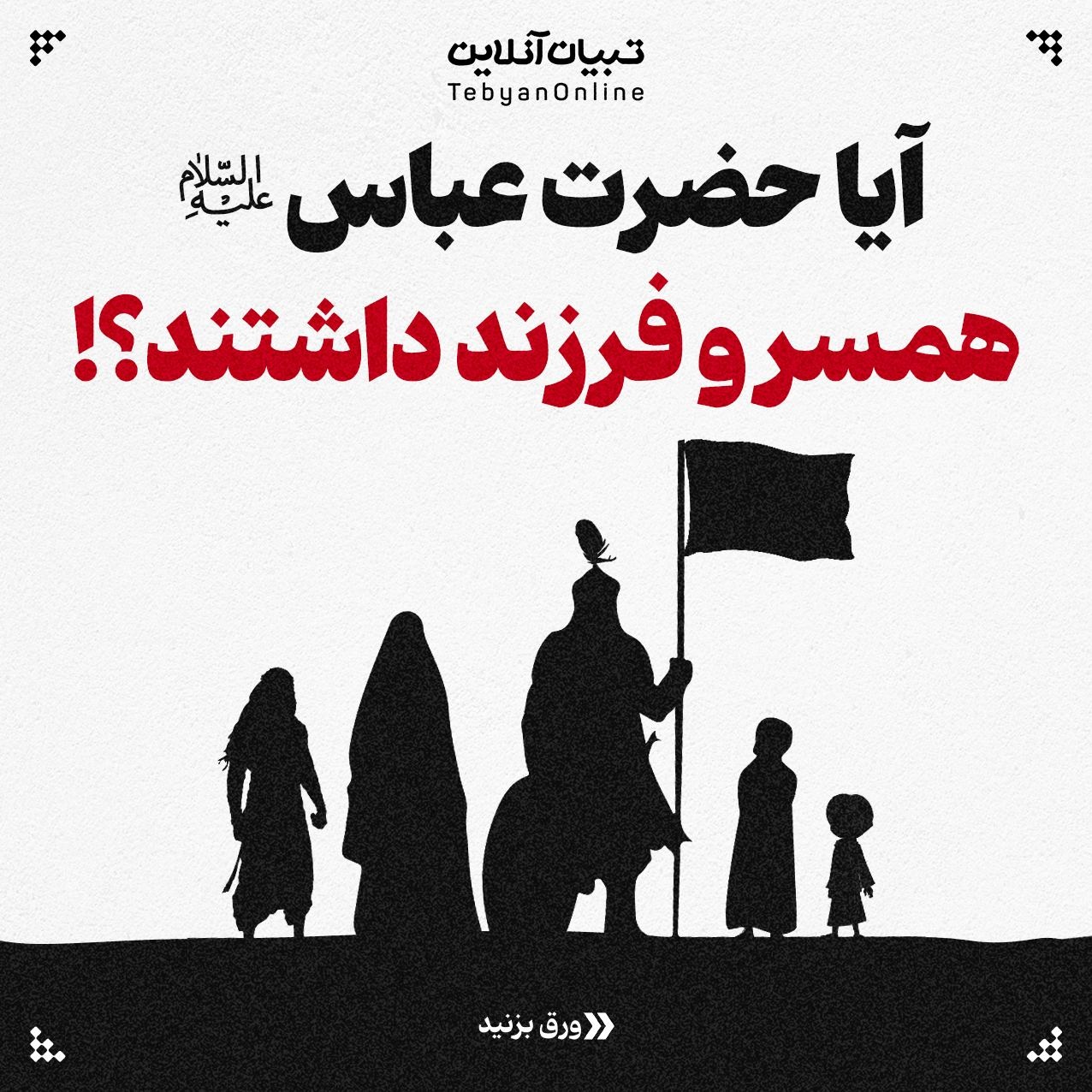 آیا حضرت عباس علیه‌السلام همسر و فرزند داشتند!؟