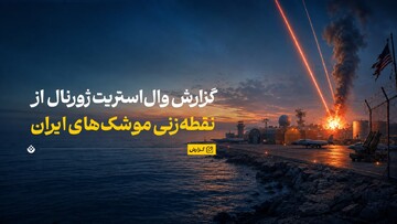 گزارش وال‌استریت ژورنال از نقطه‌زنی موشک‌های ایران