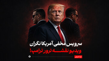 سرویس مخفی آمریکا نگران ویدیو نقشه ترور ترامپ!
