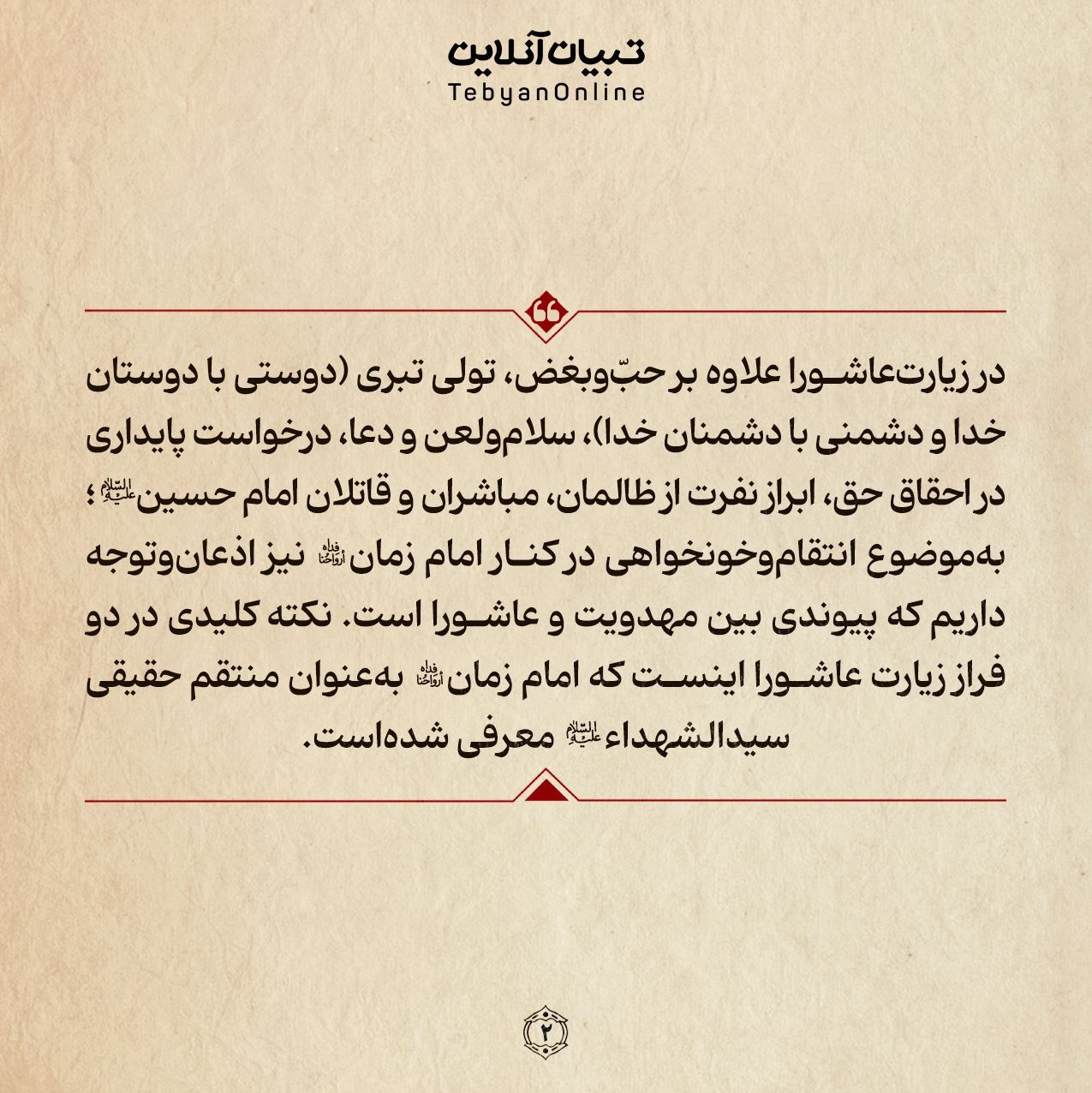 نکات کلیدی در دو فراز از زیارت عاشورا