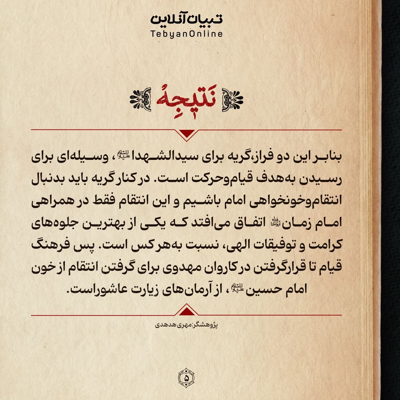 نکات کلیدی در دو فراز از زیارت عاشورا
