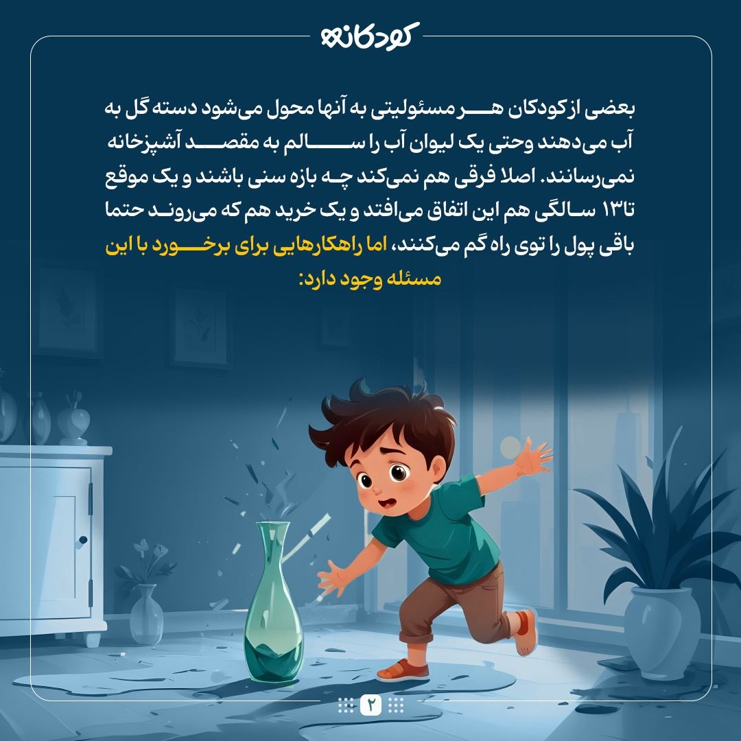 با کودکی که مدام دسته‌گل به آب می‌دهد چه کار کنیم؟