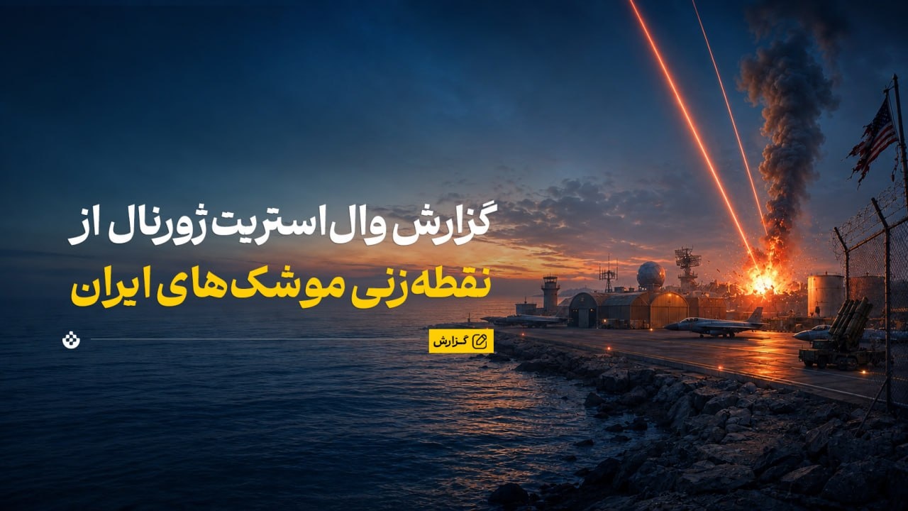 گزارش والاستریت ژورنال از نقطهزنی موشکهای ایران گزارش والاستریت ژورنال از نقطهزنی موشکهای ایران
