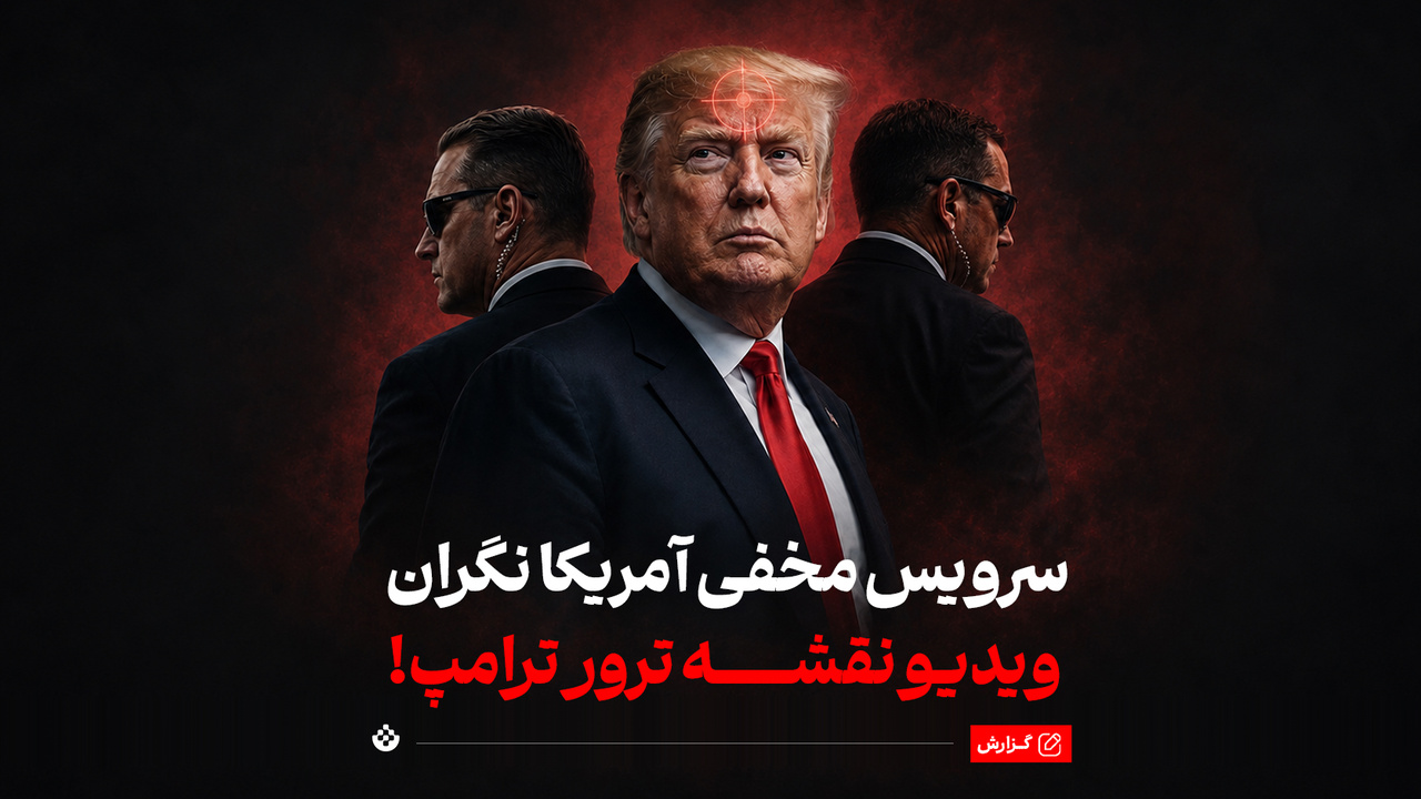 سرویس مخفی آمریکا نگران ویدیو نقشه ترور ترامپ! سرویس مخفی آمریکا نگران ویدیو نقشه ترور ترامپ!