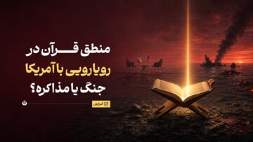 منطق قرآن در رویارویی با آمریکا، جنگ یا مذاکره؟