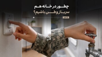چطور در خانه هم سرباز وطن باشیم؟