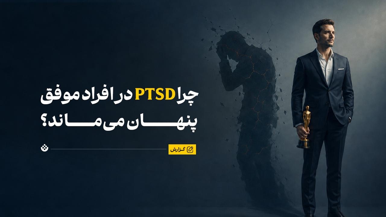 چرا PTSD گاهی در افراد موفق پنهان میماند؟ چرا PTSD گاهی در افراد موفق پنهان میماند؟