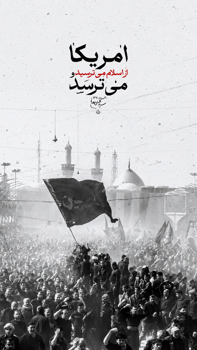 امریکا از اسلام می‌ترسید و می‌ترسد