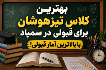 بهترین کلاس تیزهوشان برای قبولی در سمپاد با بالاترین آمار قبولی!