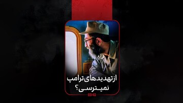 ساعت ۹:۴۰ |‌ از تهدیدهای ترامپ نمیترسی؟