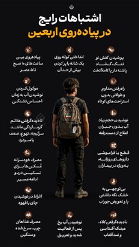 اشتباهات رایج در پیاده روی اربعین