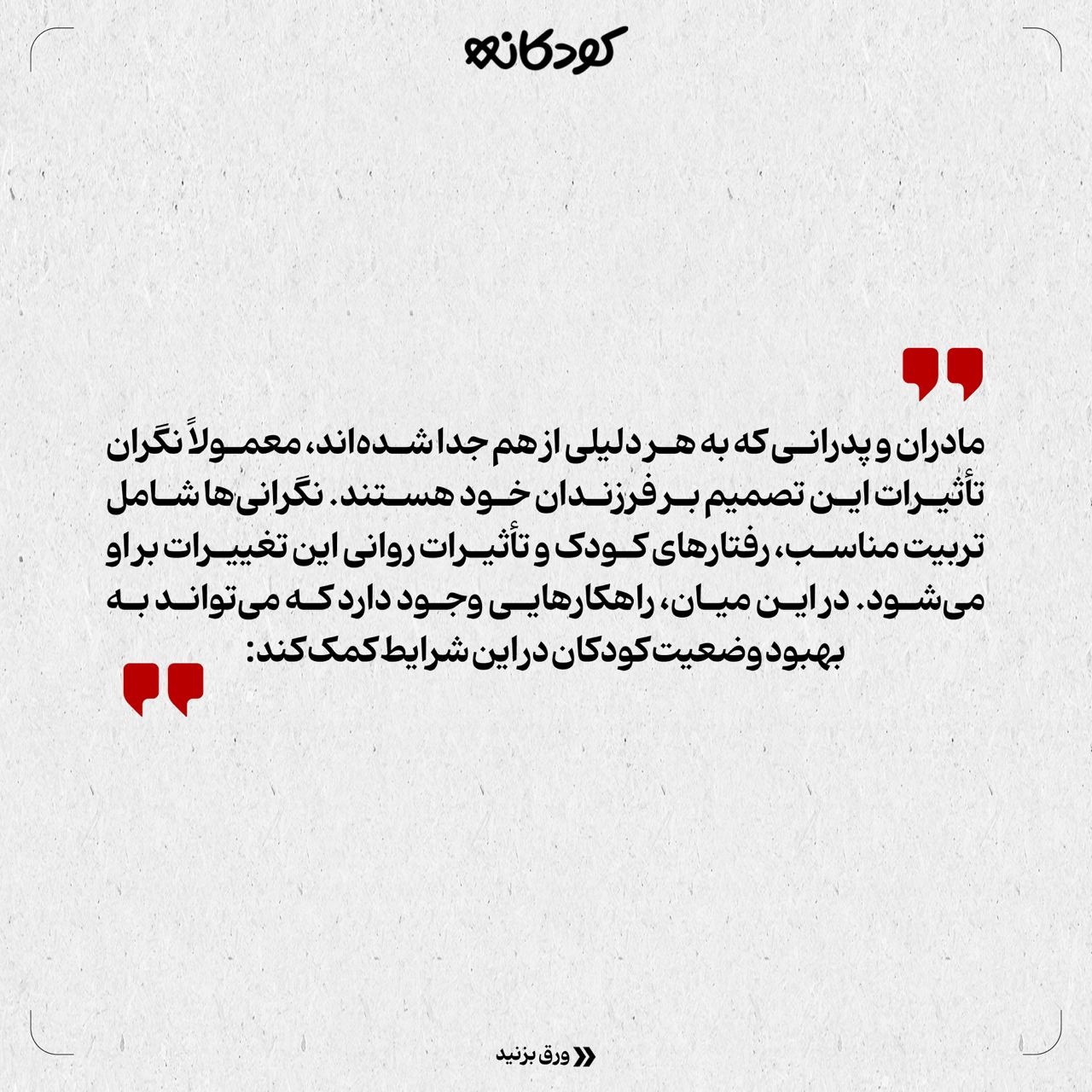 با فرزند طلاق چطور رفتاری کنیم؟