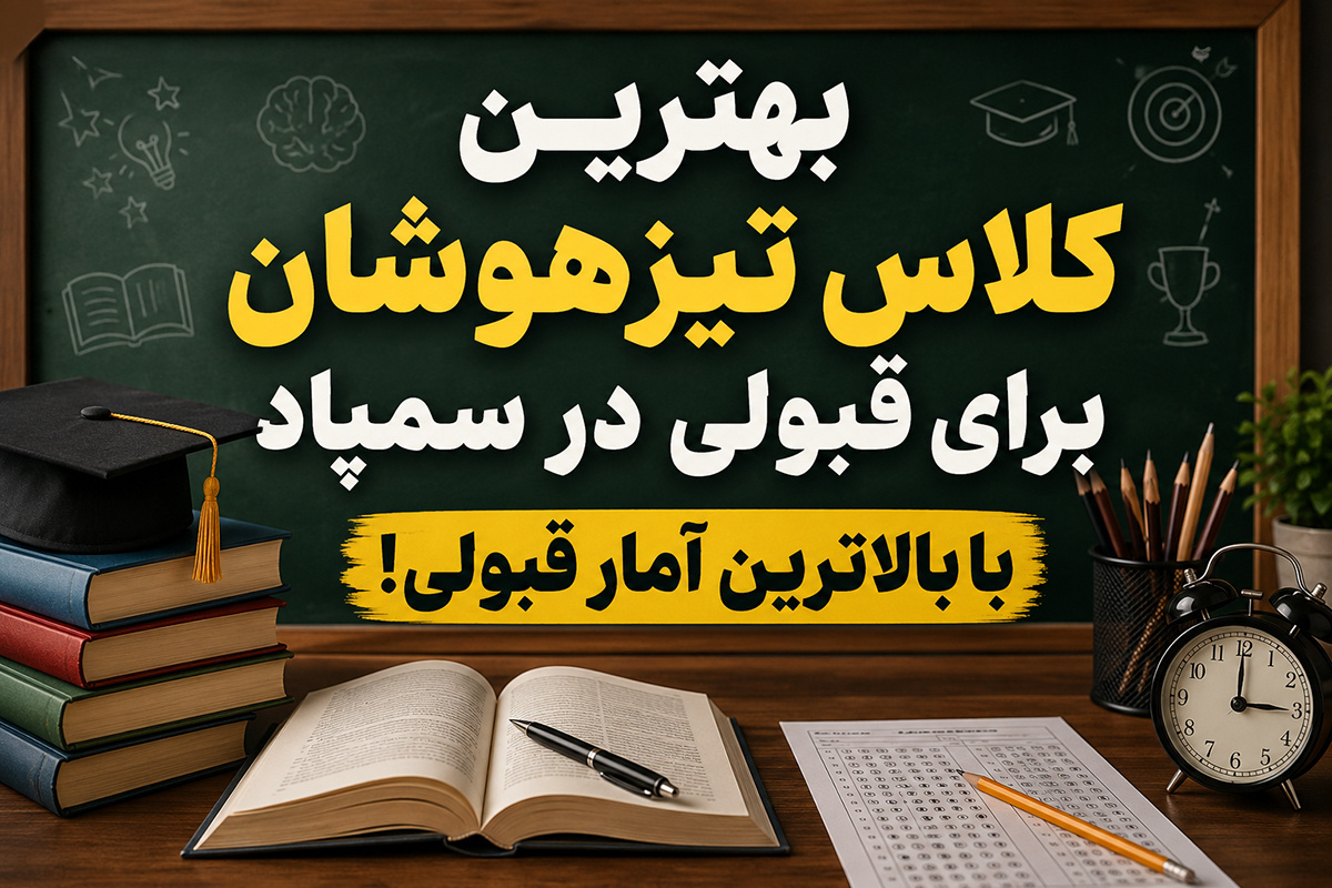 بهترین کلاس تیزهوشان برای قبولی در سمپاد با بالاترین آمار قبولی!