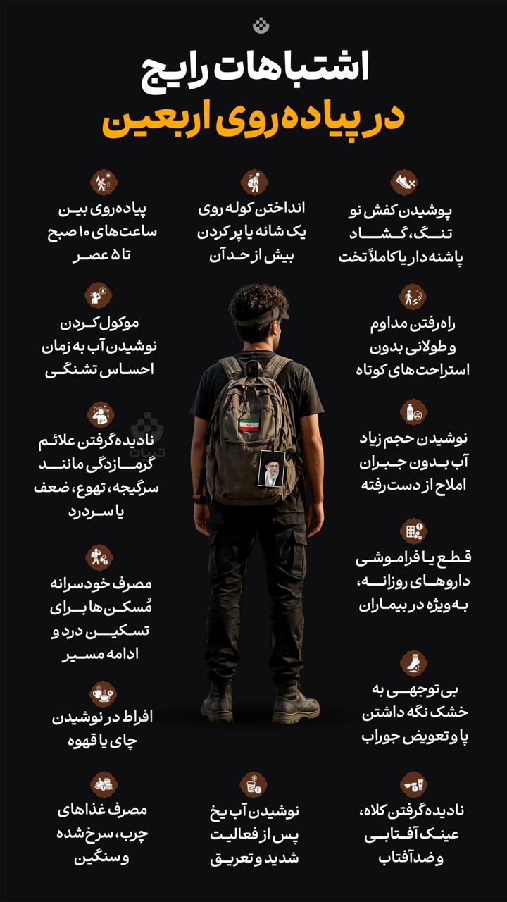 اشتباهات رایج در پیاده روی اربعین اشتباهات رایج در پیاده روی اربعین
