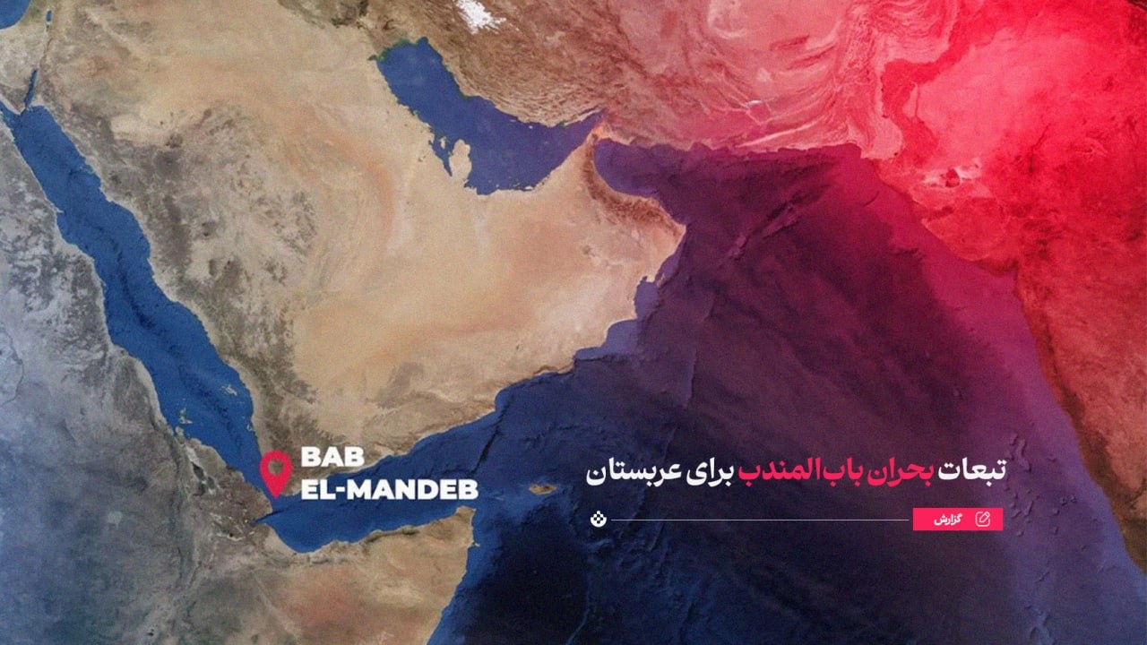تبعات بحران باب‌المندب برای عربستان