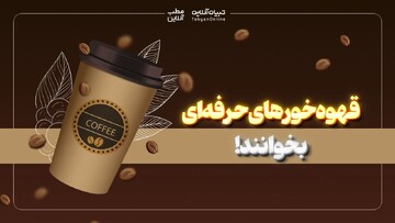  قهوه‌خورهای حرفه‌ای بخوانند!