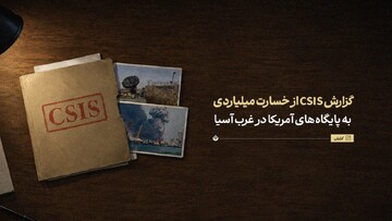 گزارش CSIS از خسارت میلیاردی به پایگاه‌های آمریکا در غرب آسیا