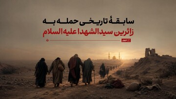 سابقۀ تاریخی حمله به زائرین سیدالشهدا علیه‌السلام؛ از بنی‌امیه تا ترامپ